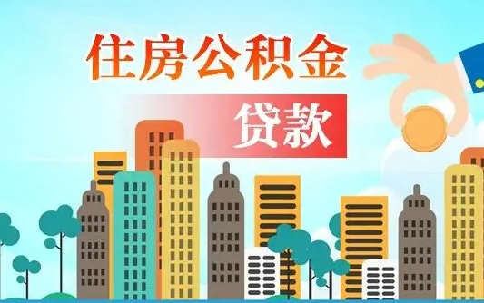 淮北珠海公积金贷款额度怎么算（珠海公积金贷款能贷多少怎么计算）